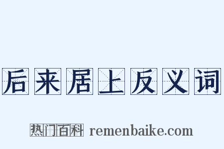 后来居上反义词是什么意思的图片
